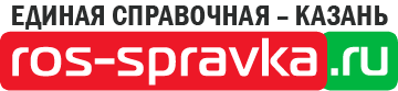 Единая Справочная: Казань